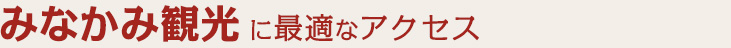 みなかみ観光に最適なアクセス