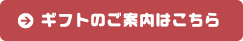 ギフトのご案内はこちら