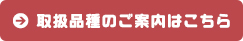 取扱品種のご案内はこちら