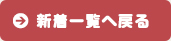 新着一覧へ戻る