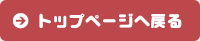 トップページへ戻る