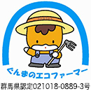 エコファーマー 群馬県認定021018-0889-3号