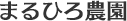 まるひろ農園