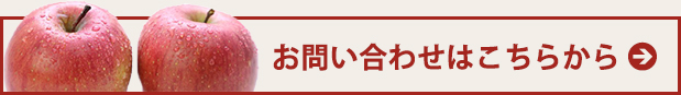 こだわりりんごギフトのお問い合わせ