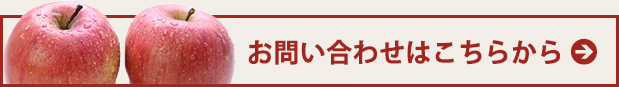 こだわりりんごギフトのお問い合わせ