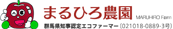 まるひろ農園：群馬県知事認定エコファーマー（021018-0889-3号）